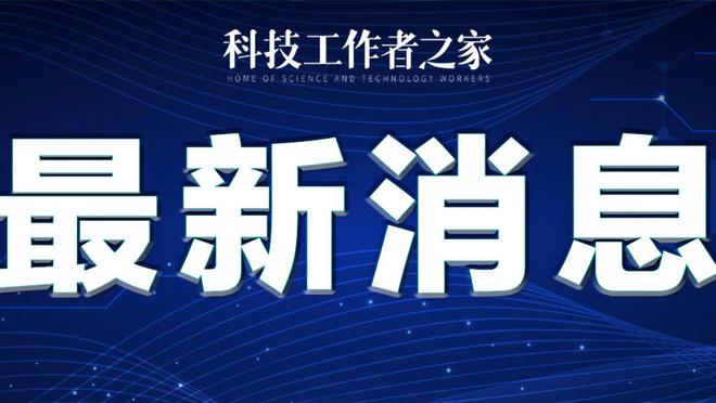 老里：你绝对不想这样输球 我们必须尊重联盟的每个球员